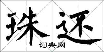 翁闿运珠还楷书怎么写