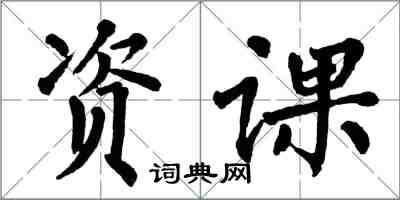 翁闿运资课楷书怎么写