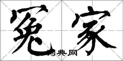 翁闿运冤家楷书怎么写