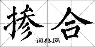 翁闿运掺合楷书怎么写