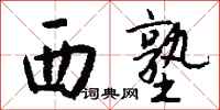 钱沛云西塾行书怎么写