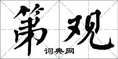 翁闿运第观楷书怎么写
