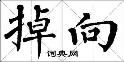 翁闿运掉向楷书怎么写