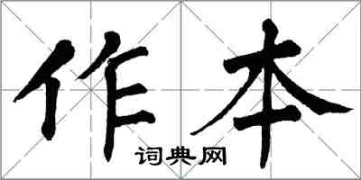 翁闿运作本楷书怎么写