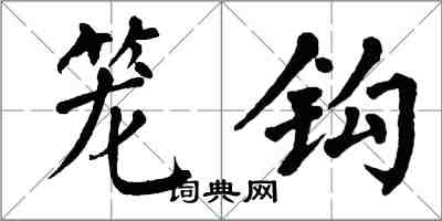 翁闿运笼钩楷书怎么写