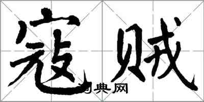 翁闿运寇贼楷书怎么写