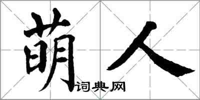 翁闿运萌人楷书怎么写