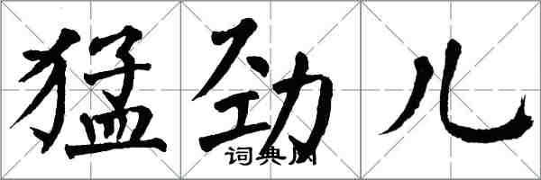 翁闿运猛劲儿楷书怎么写