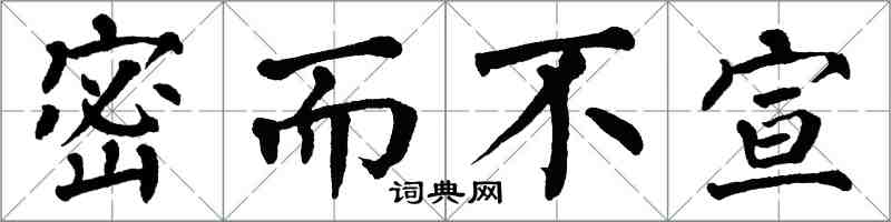 翁闿运密而不宣楷书怎么写
