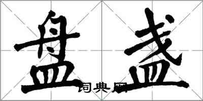 翁闿运盘盏楷书怎么写