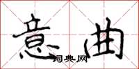侯登峰意曲楷书怎么写