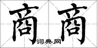 翁闿运商商楷书怎么写