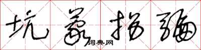 王冬龄坑蒙拐骗草书怎么写