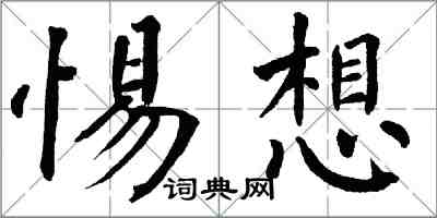 翁闿运惕想楷书怎么写
