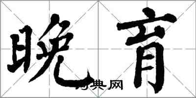 翁闿运晚育楷书怎么写