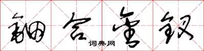王冬龄钿合金钗草书怎么写