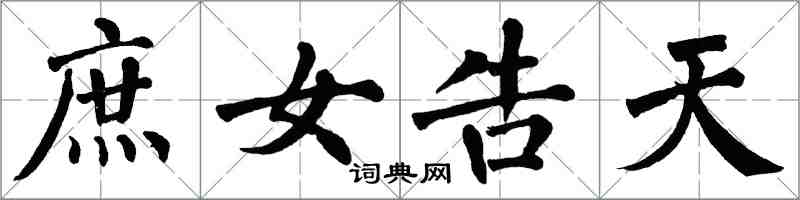 翁闿运庶女告天楷书怎么写