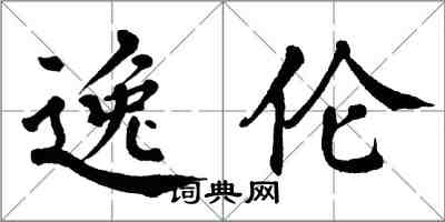 翁闿运逸伦楷书怎么写