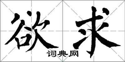 翁闿运欲求楷书怎么写