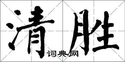 翁闿运清胜楷书怎么写