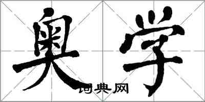翁闿运奥学楷书怎么写