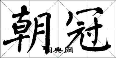 翁闿运朝冠楷书怎么写