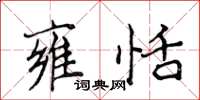 侯登峰雍恬楷书怎么写