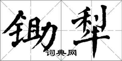翁闿运锄犁楷书怎么写