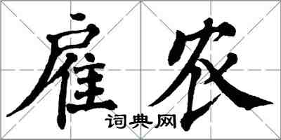 翁闿运雇农楷书怎么写