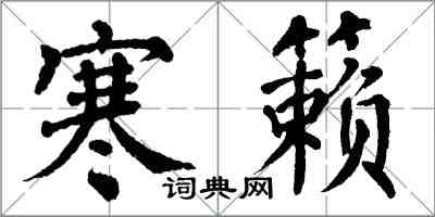 翁闿运寒籁楷书怎么写