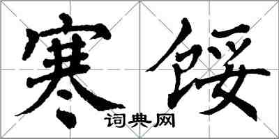 翁闿运寒馁楷书怎么写