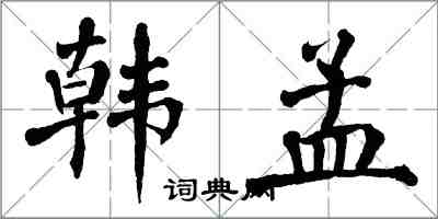 翁闿运韩孟楷书怎么写