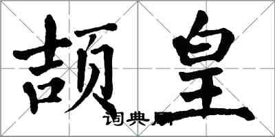 翁闿运颉皇楷书怎么写