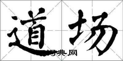 翁闿运道场楷书怎么写