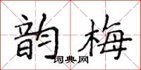 侯登峰韵梅楷书怎么写