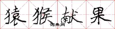 侯登峰猿猴献果楷书怎么写