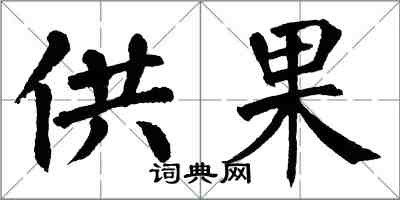 翁闿运供果楷书怎么写