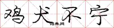 庞中华鸡犬不宁行书怎么写