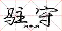 庞中华驻守行书怎么写