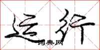 庞中华运行行书怎么写