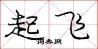 庞中华起飞行书怎么写