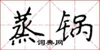 侯登峰蒸锅楷书怎么写