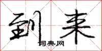 庞中华到来行书怎么写