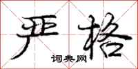 庞中华严格行书怎么写