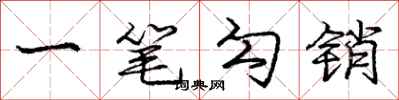 庞中华一笔勾销行书怎么写