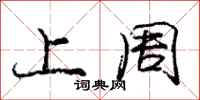 庞中华上周行书怎么写