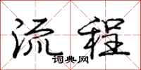 庞中华流程行书怎么写