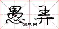 庞中华愚弄行书怎么写