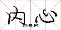 庞中华内心行书怎么写