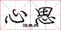 庞中华心思行书怎么写